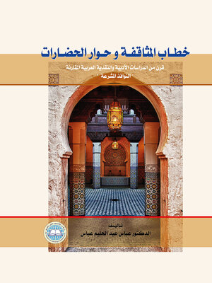 cover image of خطاب المثاقفة وحوار الحضارات : قرن من الدراسات الأدبية والنقدية العربية المقارنة : النوافذ المشرعة